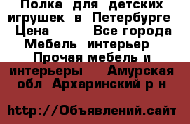 Полка  для  детских игрушек  в  Петербурге › Цена ­ 200 - Все города Мебель, интерьер » Прочая мебель и интерьеры   . Амурская обл.,Архаринский р-н